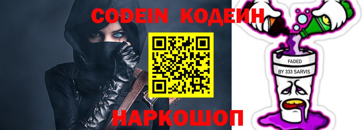 Кодеин Purple Drank  Codein напиток Lean (лин)  Вход с VPN  Среднеуральск 